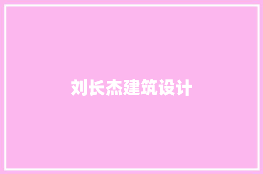刘长杰建筑设计 工艺流程