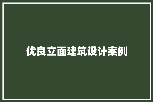 优良立面建筑设计案例 新型材料