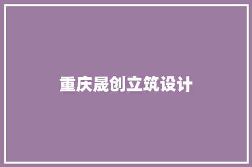 重庆晟创立筑设计 住宅建筑设计