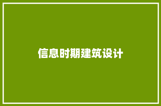 信息时期建筑设计 常用设备
