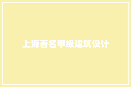 上海著名甲级建筑设计 公共建筑设计