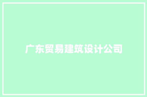 广东贸易建筑设计公司