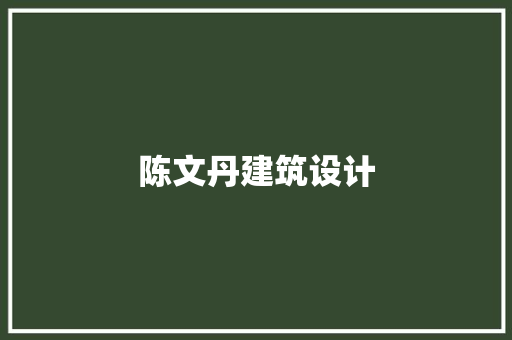 陈文丹建筑设计