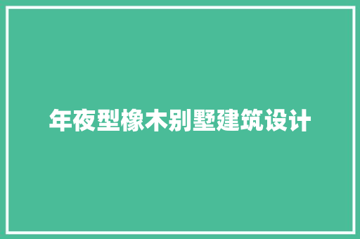 年夜型橡木别墅建筑设计 常见问题