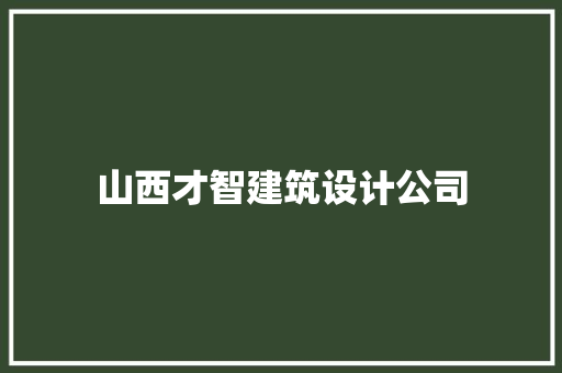 山西才智建筑设计公司 公共建筑设计