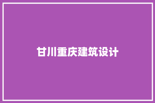 甘川重庆建筑设计 设计原则