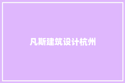凡斯建筑设计杭州 施工技术