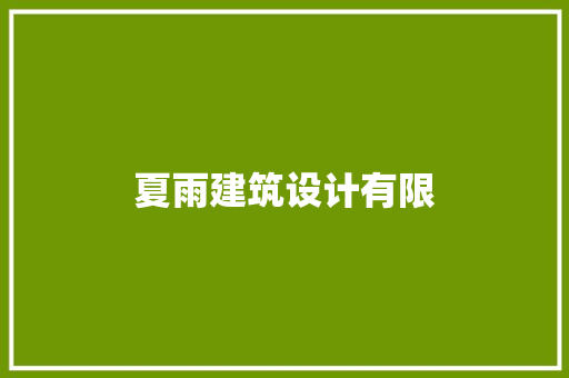 夏雨建筑设计有限 建筑设计