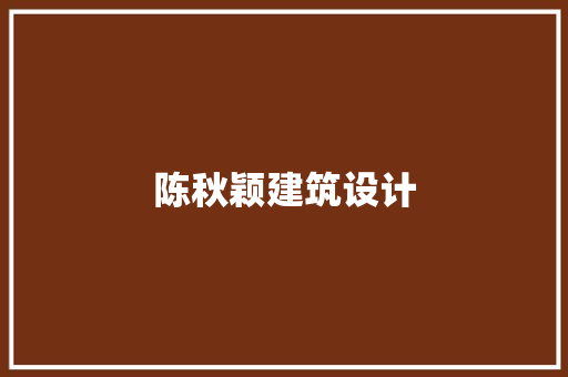 陈秋颖建筑设计 建筑法规