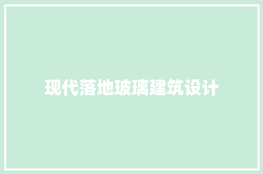 现代落地玻璃建筑设计