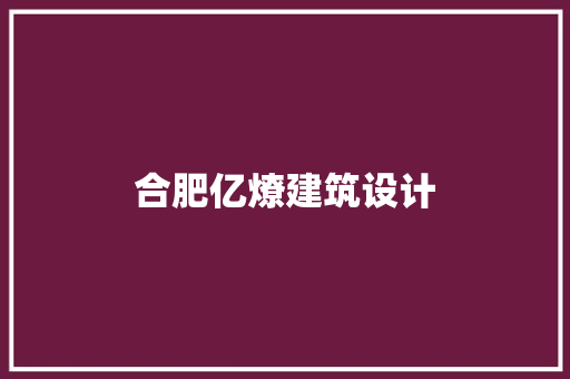 合肥亿燎建筑设计