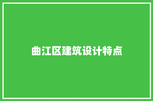曲江区建筑设计特点