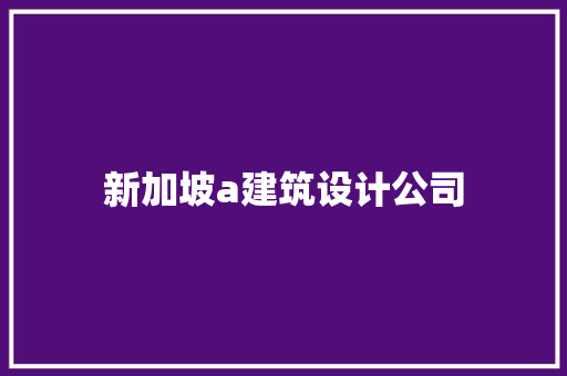 新加坡a建筑设计公司 建筑设计