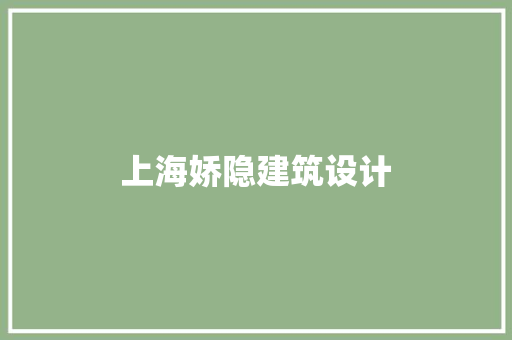上海娇隐建筑设计 施工技术