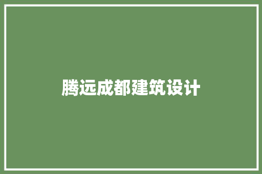 腾远成都建筑设计 公共建筑设计