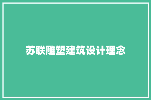 苏联雕塑建筑设计理念 常见问题