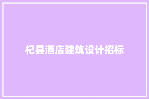 杞县酒店建筑设计招标 知识问答