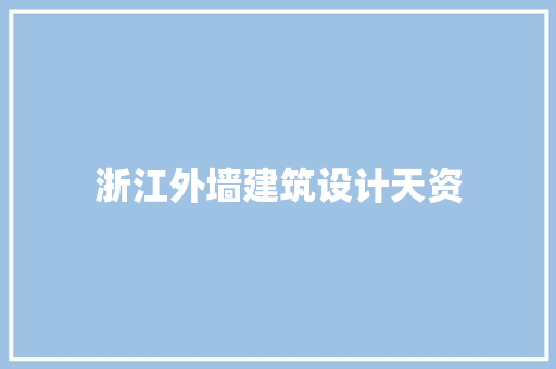 浙江外墙建筑设计天资