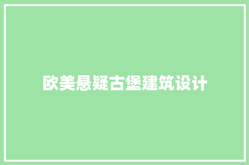 欧美悬疑古堡建筑设计