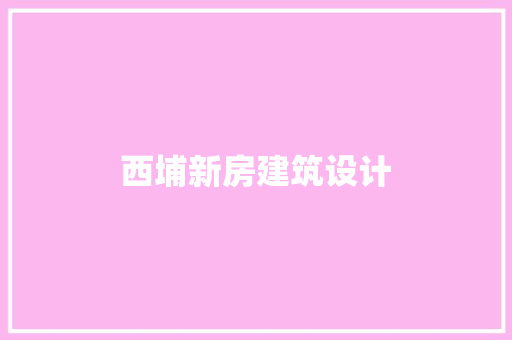 西埔新房建筑设计