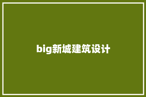 big新城建筑设计 材料设备