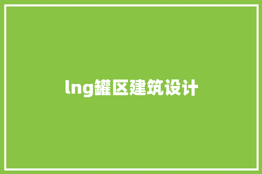 lng罐区建筑设计
