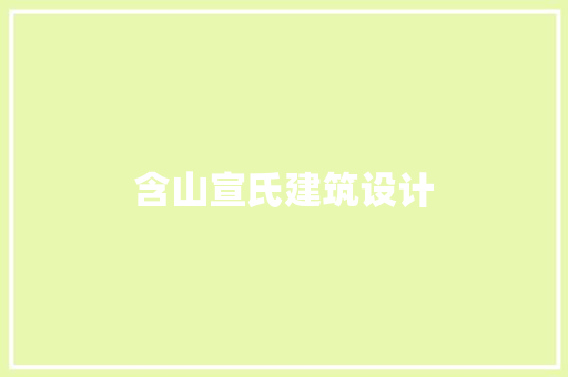 含山宣氏建筑设计 施工工艺