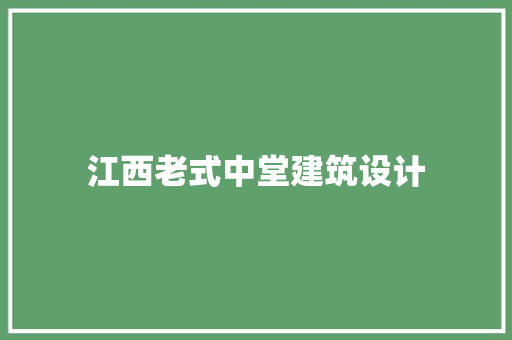 江西老式中堂建筑设计