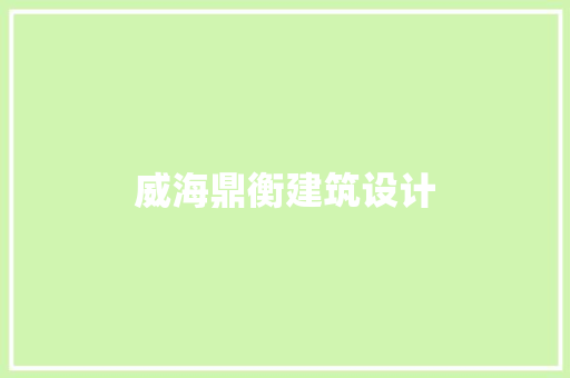 威海鼎衡建筑设计