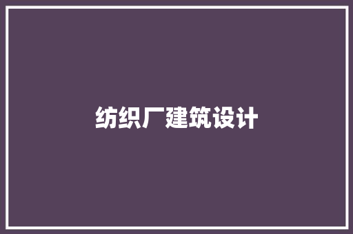 纺织厂建筑设计