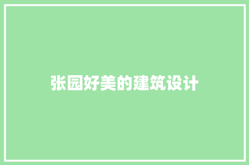 张园好美的建筑设计 建筑法规