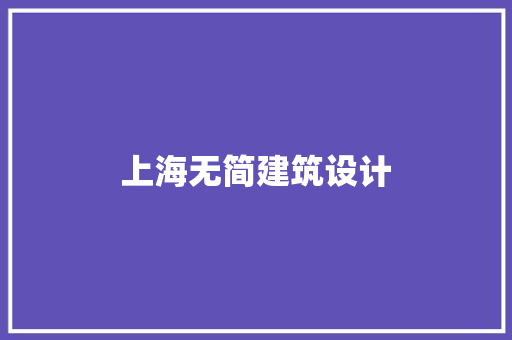 上海无简建筑设计