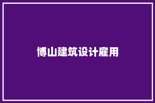 博山建筑设计雇用 新型材料