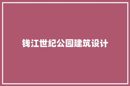 钱江世纪公园建筑设计 新型材料