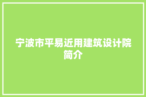 宁波市平易近用建筑设计院简介 设计原则