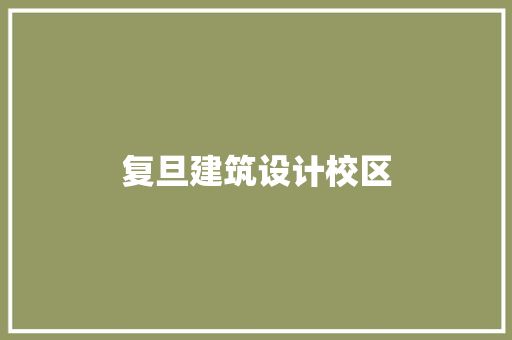 复旦建筑设计校区 新型材料