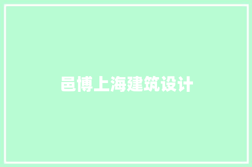 邑博上海建筑设计