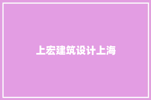 上宏建筑设计上海 常用建材