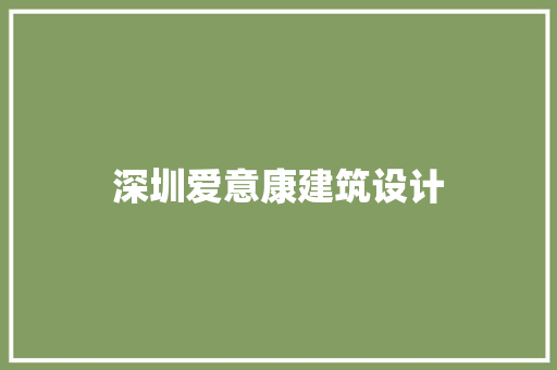 深圳爱意康建筑设计