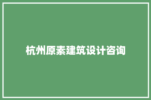 杭州原素建筑设计咨询
