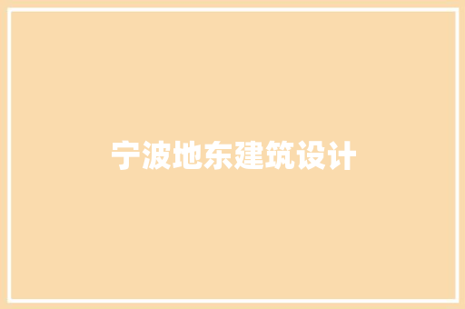 宁波地东建筑设计 生态建筑设计