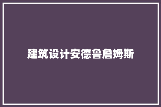 建筑设计安德鲁詹姆斯