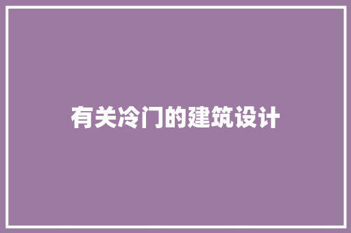 有关冷门的建筑设计 新型材料