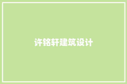 许铭轩建筑设计
