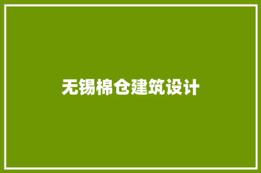 无锡棉仓建筑设计 施工技术