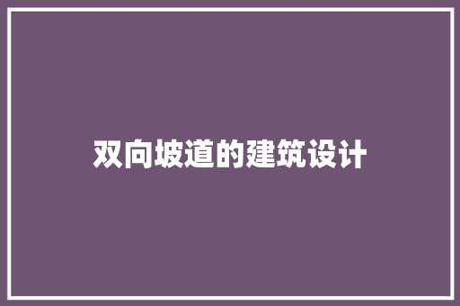 双向坡道的建筑设计