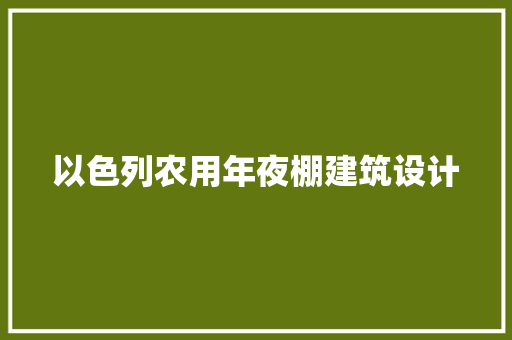以色列农用年夜棚建筑设计