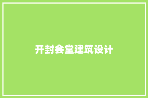 开封会堂建筑设计 材料设备