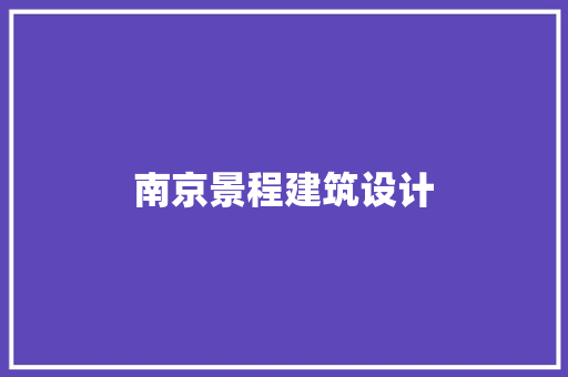 南京景程建筑设计