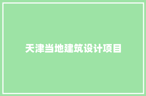 天津当地建筑设计项目 新型材料